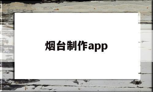 烟台制作app(烟台制作海鲜冰台的地方),烟台制作app,信息,微信,营销,第1张 烟台制作app(烟台制作海鲜冰台的地方),烟台制作app(烟台制作海鲜冰台的地方),烟台制作app,信息,微信,营销,第1张