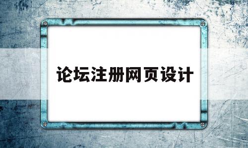 论坛注册网页设计(论坛注册网页设计流程),论坛注册网页设计(论坛注册网页设计流程),论坛注册网页设计,百度,模板,视频,第1张