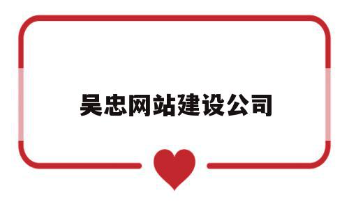 吴忠网站建设公司(吴忠网站建设公司招聘),吴忠网站建设公司,信息,百度,模板,第1张 吴忠网站建设公司(吴忠网站建设公司招聘),吴忠网站建设公司(吴忠网站建设公司招聘),吴忠网站建设公司,信息,百度,模板,第1张