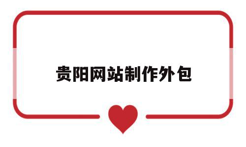 贵阳网站制作外包(贵阳网站制作工作室),贵阳网站制作外包(贵阳网站制作工作室),贵阳网站制作外包,信息,模板,视频,第1张