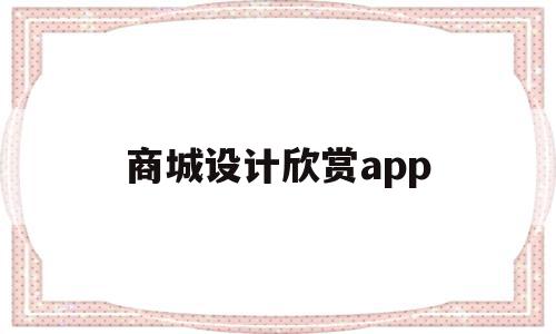 商城设计欣赏app(商城类app界面设计报价),商城设计欣赏app,文章,模板,APP,第1张 商城设计欣赏app(商城类app界面设计报价),商城设计欣赏app(商城类app界面设计报价),商城设计欣赏app,文章,模板,APP,第1张