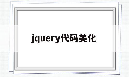 jquery代码美化(jqueryanimate),jquery代码美化(jqueryanimate),jquery代码美化,html,html代码,第1张