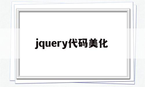 jquery代码美化(jqueryanimate),jquery代码美化,html,html代码,第1张 jquery代码美化(jqueryanimate),jquery代码美化(jqueryanimate),jquery代码美化,html,html代码,第1张