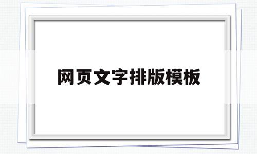网页文字排版模板(网页文字排版模板下载),网页文字排版模板,信息,文章,模板,第1张 网页文字排版模板(网页文字排版模板下载),网页文字排版模板(网页文字排版模板下载),网页文字排版模板,信息,文章,模板,第1张