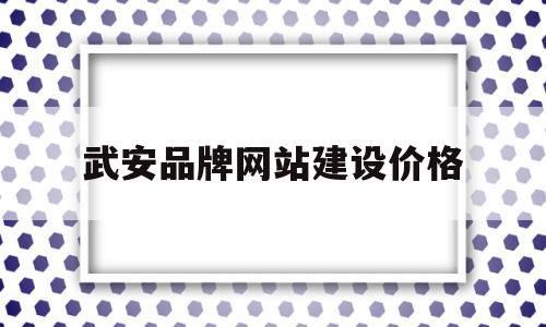武安品牌网站建设价格的简单介绍,武安品牌网站建设价格,信息,文章,百度,第1张 武安品牌网站建设价格的简单介绍,武安品牌网站建设价格的简单介绍,武安品牌网站建设价格,信息,文章,百度,第1张