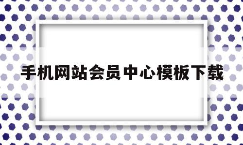 关于手机网站会员中心模板下载的信息,手机网站会员中心模板下载,信息,百度,模板,第1张 关于手机网站会员中心模板下载的信息,关于手机网站会员中心模板下载的信息,手机网站会员中心模板下载,信息,百度,模板,第1张