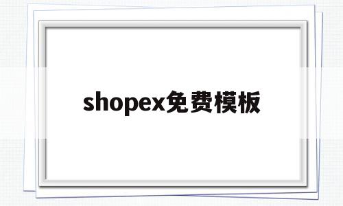 shopex免费模板(shopify哪个免费模板好用),shopex免费模板,模板,html,免费,第1张 shopex免费模板(shopify哪个免费模板好用),shopex免费模板(shopify哪个免费模板好用),shopex免费模板,模板,html,免费,第1张