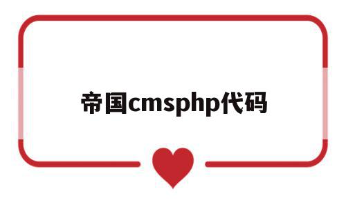 关于帝国cmsphp代码的信息