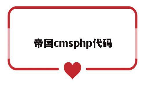 关于帝国cmsphp代码的信息,关于帝国cmsphp代码的信息,帝国cmsphp代码,信息,模板,绿色,第1张
