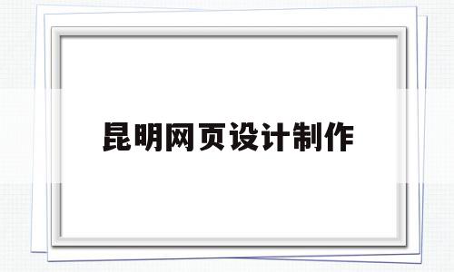 昆明网页设计制作(网页设计表单制作代码),昆明网页设计制作,信息,文章,百度,第1张 昆明网页设计制作(网页设计表单制作代码),昆明网页设计制作(网页设计表单制作代码),昆明网页设计制作,信息,文章,百度,第1张