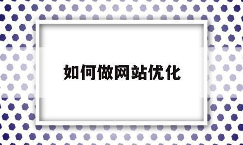 如何做网站优化(如何做网站优化seo),如何做网站优化,信息,文章,百度,第1张 如何做网站优化(如何做网站优化seo),如何做网站优化(如何做网站优化seo),如何做网站优化,信息,文章,百度,第1张