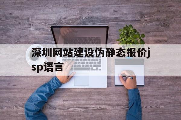 深圳网站建设伪静态报价jsp语言的简单介绍