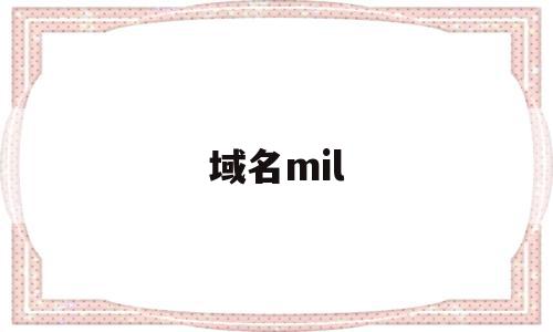 域名mil(域名mil代表什么机构)
