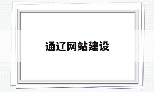 关于通辽网站建设的信息,通辽网站建设,信息,模板,科技,第1张 关于通辽网站建设的信息,关于通辽网站建设的信息,通辽网站建设,信息,模板,科技,第1张