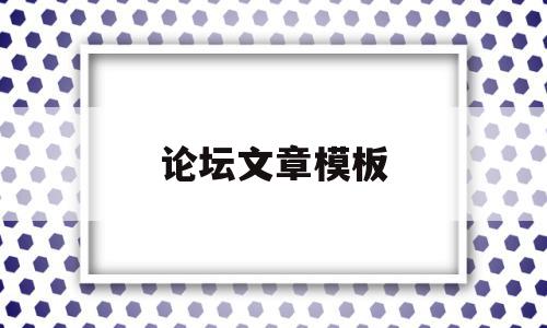论坛文章模板(张捷天涯论坛文章),论坛文章模板(张捷天涯论坛文章),论坛文章模板,信息,文章,模板,第1张