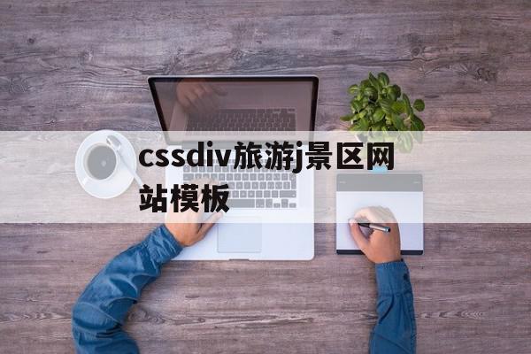 关于cssdiv旅游j景区网站模板的信息,关于cssdiv旅游j景区网站模板的信息,cssdiv旅游j景区网站模板,信息,百度,模板,第1张