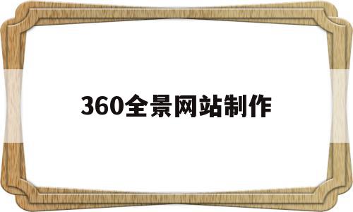 360全景网站制作(360全景网站制作流程),360全景网站制作(360全景网站制作流程),360全景网站制作,视频,html,免费,第1张