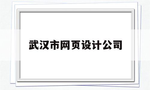 武汉市网页设计公司(武汉网页设计培训学校),武汉市网页设计公司,信息,百度,营销,第1张 武汉市网页设计公司(武汉网页设计培训学校),武汉市网页设计公司(武汉网页设计培训学校),武汉市网页设计公司,信息,百度,营销,第1张