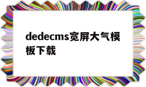 包含dedecms宽屏大气模板下载的词条,dedecms宽屏大气模板下载,文章,百度,模板,第1张 包含dedecms宽屏大气模板下载的词条,包含dedecms宽屏大气模板下载的词条,dedecms宽屏大气模板下载,文章,百度,模板,第1张