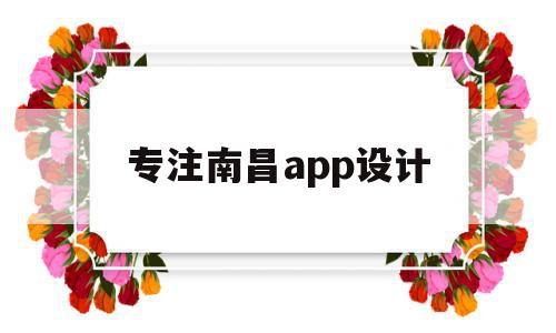 专注南昌app设计(南昌学软件设计哪个学校),专注南昌app设计,微信,APP,科技,第1张 专注南昌app设计(南昌学软件设计哪个学校),专注南昌app设计(南昌学软件设计哪个学校),专注南昌app设计,微信,APP,科技,第1张
