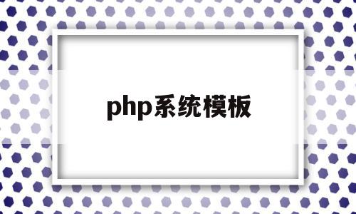 php系统模板(phpwind模板),php系统模板,模板,视频,html,第1张 php系统模板(phpwind模板),php系统模板(phpwind模板),php系统模板,模板,视频,html,第1张