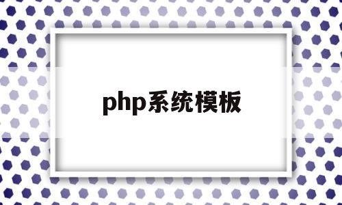 php系统模板(phpwind模板),php系统模板(phpwind模板),php系统模板,模板,视频,html,第1张