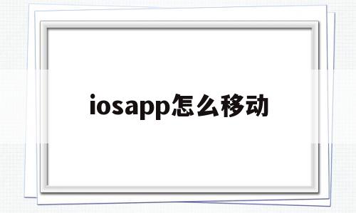 iosapp怎么移动(iosapp游戏退款邮件)