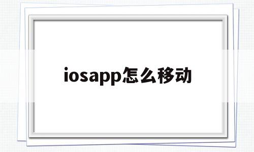 iosapp怎么移动(iosapp游戏退款邮件),iosapp怎么移动,APP,app,苹果,第1张 iosapp怎么移动(iosapp游戏退款邮件),iosapp怎么移动(iosapp游戏退款邮件),iosapp怎么移动,APP,app,苹果,第1张
