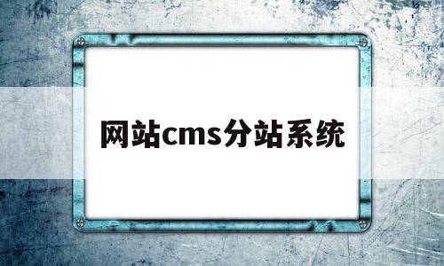 关于网站cms分站系统的信息,网站cms分站系统,信息,百度,模板,第1张 关于网站cms分站系统的信息,关于网站cms分站系统的信息,网站cms分站系统,信息,百度,模板,第1张