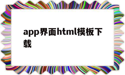 app界面html模板下载的简单介绍,app界面html模板下载,模板,微信,APP,第1张 app界面html模板下载的简单介绍,app界面html模板下载的简单介绍,app界面html模板下载,模板,微信,APP,第1张
