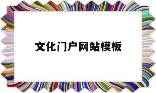 文化门户网站模板(文化门户网站模板怎么做),文化门户网站模板(文化门户网站模板怎么做),文化门户网站模板,信息,模板,视频,第1张