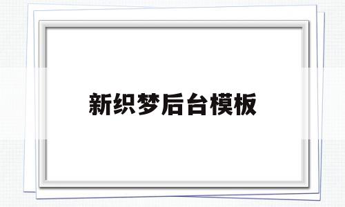 新织梦后台模板(织梦怎么用模板建站),新织梦后台模板,文章,模板,账号,第1张 新织梦后台模板(织梦怎么用模板建站),新织梦后台模板(织梦怎么用模板建站),新织梦后台模板,文章,模板,账号,第1张
