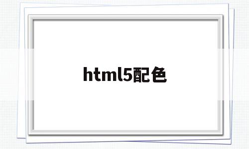 html5配色(html5背景颜色),html5配色(html5背景颜色),html5配色,浏览器,html,科技,第1张