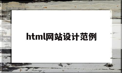 html网站设计范例(html网页设计制作教程)