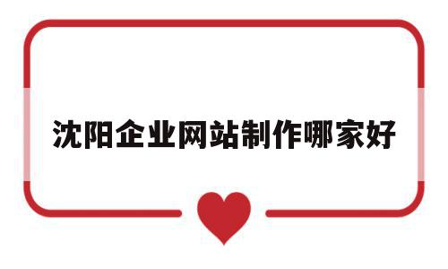 包含沈阳企业网站制作哪家好的词条,包含沈阳企业网站制作哪家好的词条,沈阳企业网站制作哪家好,信息,营销,科技,第1张