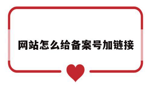 网站怎么给备案号加链接(怎么把网站备案号悬挂和链接),网站怎么给备案号加链接(怎么把网站备案号悬挂和链接),网站怎么给备案号加链接,信息,模板,源码,第1张