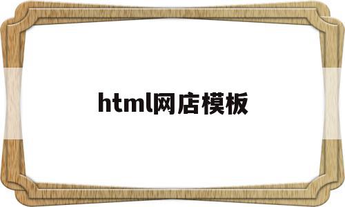 html网店模板的简单介绍,html网店模板的简单介绍,html网店模板,百度,模板,html,第1张