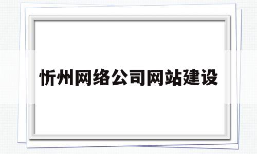 忻州网络公司网站建设(忻州网络公司网站建设项目),忻州网络公司网站建设,信息,模板,微信,第1张 忻州网络公司网站建设(忻州网络公司网站建设项目),忻州网络公司网站建设(忻州网络公司网站建设项目),忻州网络公司网站建设,信息,模板,微信,第1张