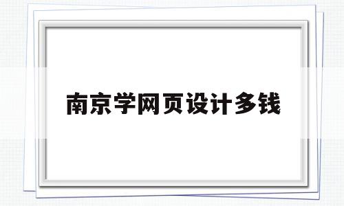 南京学网页设计多钱(网页设计与制作多少钱),南京学网页设计多钱(网页设计与制作多少钱),南京学网页设计多钱,信息,网站建设,企业网站,第1张