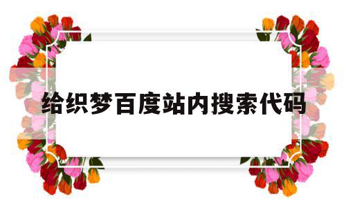 给织梦百度站内搜索代码(织梦自动提交百度收录插件),给织梦百度站内搜索代码(织梦自动提交百度收录插件),给织梦百度站内搜索代码,文章,百度,模板,第1张