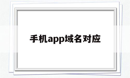 手机app域名对应(域名和app有什么关联),手机app域名对应,百度,APP,app,第1张 手机app域名对应(域名和app有什么关联),手机app域名对应(域名和app有什么关联),手机app域名对应,百度,APP,app,第1张
