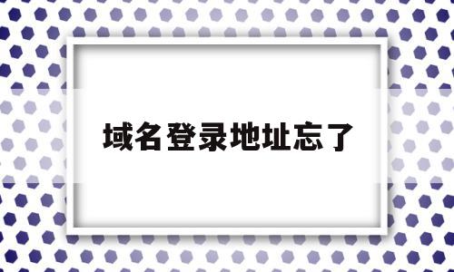 域名登录地址忘了的简单介绍,域名登录地址忘了的简单介绍,域名登录地址忘了,信息,百度,域名注册,第1张