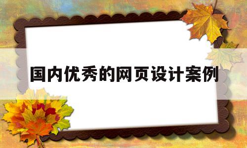 国内优秀的网页设计案例(国内优秀的网页设计案例分析),国内优秀的网页设计案例(国内优秀的网页设计案例分析),国内优秀的网页设计案例,信息,模板,免费,第1张