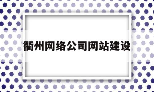 衢州网络公司网站建设(衢州网络公司网站建设招标),衢州网络公司网站建设(衢州网络公司网站建设招标),衢州网络公司网站建设,模板,科技,免费,第1张