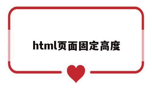 html页面固定高度(html页面滚动条设置),html页面固定高度,浏览器,html,java,第1张 html页面固定高度(html页面滚动条设置),html页面固定高度(html页面滚动条设置),html页面固定高度,浏览器,html,java,第1张
