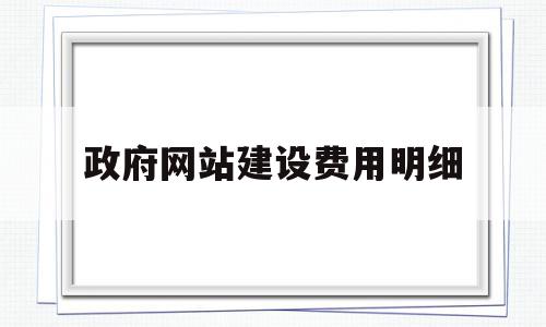 政府网站建设费用明细(政府网站建设费用明细怎么写),政府网站建设费用明细(政府网站建设费用明细怎么写),政府网站建设费用明细,模板,营销,html,第1张