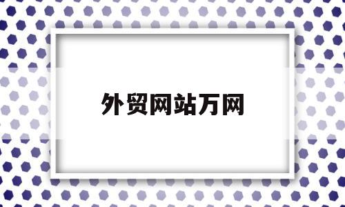 外贸网站万网(外贸网站排行榜),外贸网站万网,模板,免费,网站建设,第1张 外贸网站万网(外贸网站排行榜),外贸网站万网(外贸网站排行榜),外贸网站万网,模板,免费,网站建设,第1张
