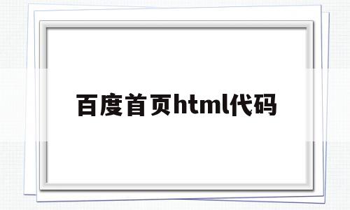 百度首页html代码(html百度页面制作代码),百度首页html代码(html百度页面制作代码),百度首页html代码,百度,模板,浏览器,第1张