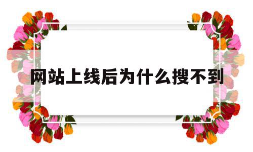 网站上线后为什么搜不到(网站上线后为什么搜不到视频),网站上线后为什么搜不到,文章,百度,视频,第1张 网站上线后为什么搜不到(网站上线后为什么搜不到视频),网站上线后为什么搜不到(网站上线后为什么搜不到视频),网站上线后为什么搜不到,文章,百度,视频,第1张