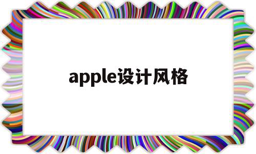 apple设计风格(apple设计风格文化墙)